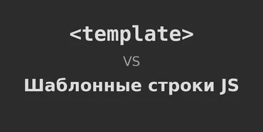Скриншот сайта Template vs JS